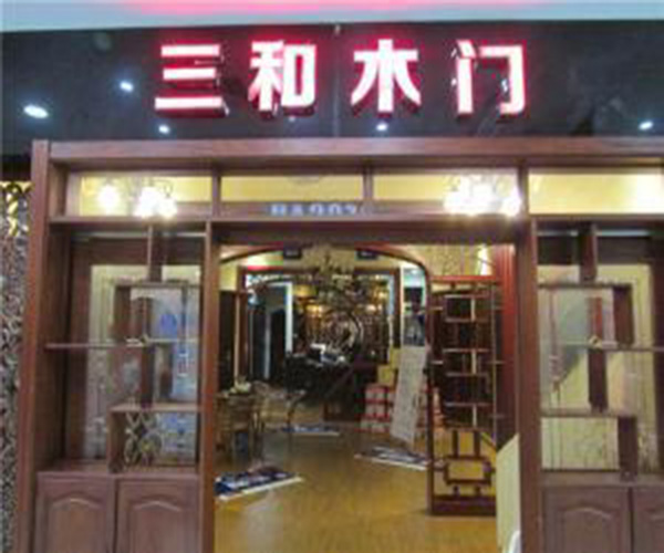 三和木门加盟门店