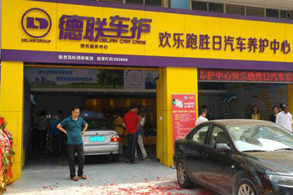 德联车护加盟门店