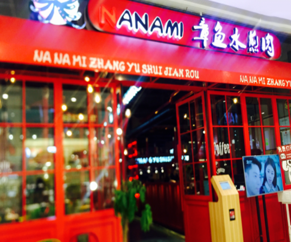 拿拿咪章鱼水煎肉加盟门店