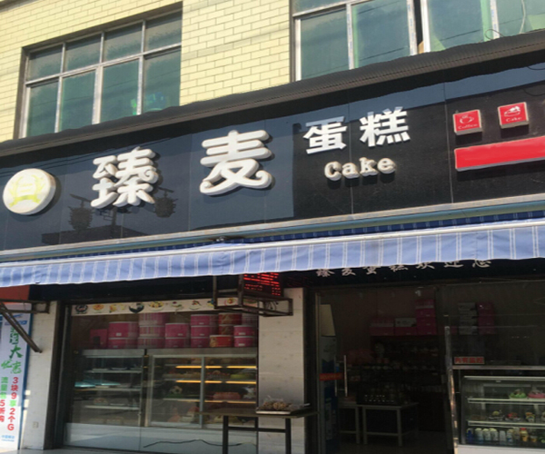 臻麦蛋糕加盟门店