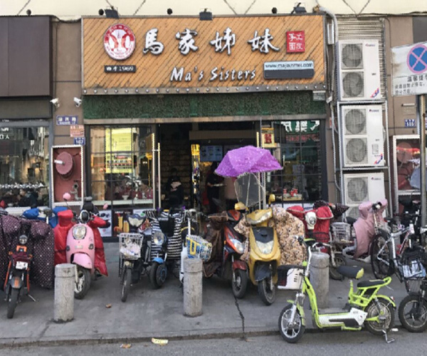 马家姐妹面皮加盟门店