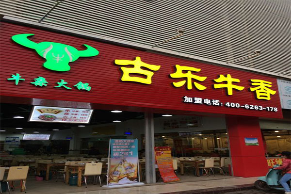 古乐牛香牛杂店加盟门店