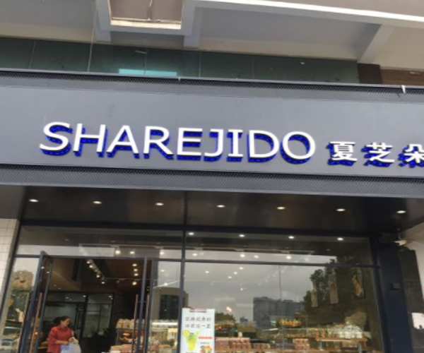 夏芝朵加盟门店