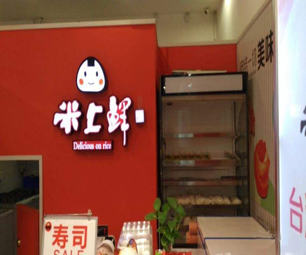 米上鲜寿司加盟门店