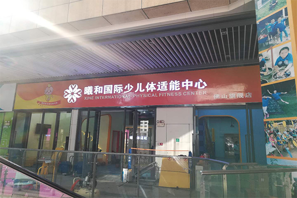 曦和体适能加盟门店