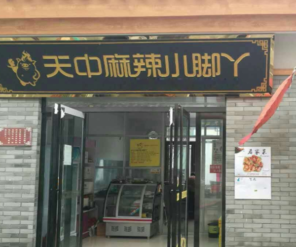 天中麻辣小脚丫加盟门店