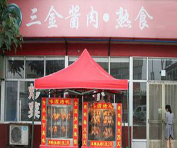 三金酱肉熟食加盟门店