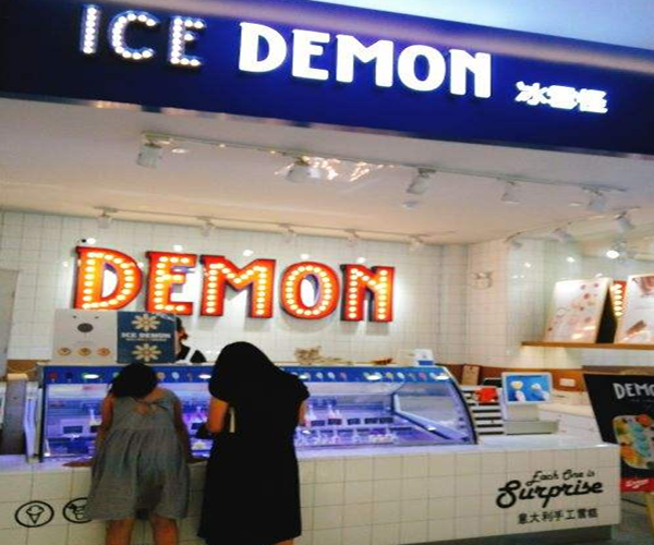 icedemon冰雪怪加盟