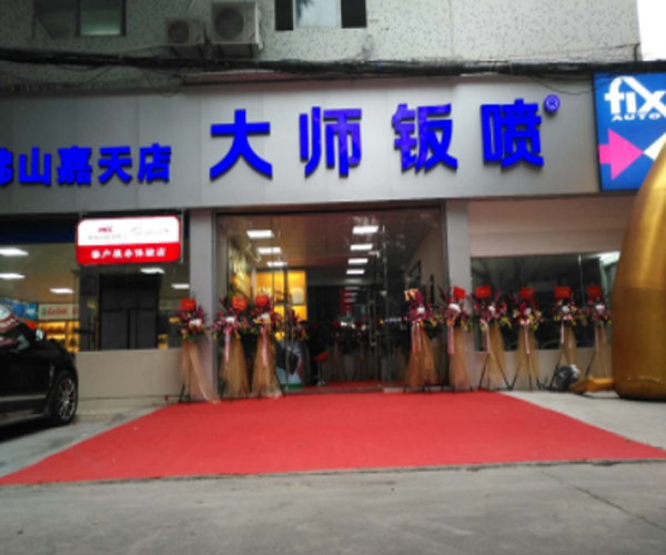 大师钣喷加盟门店