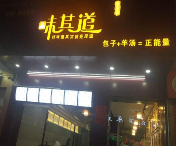 味其道包子加盟门店