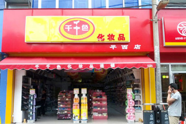 悦颜千千色加盟门店