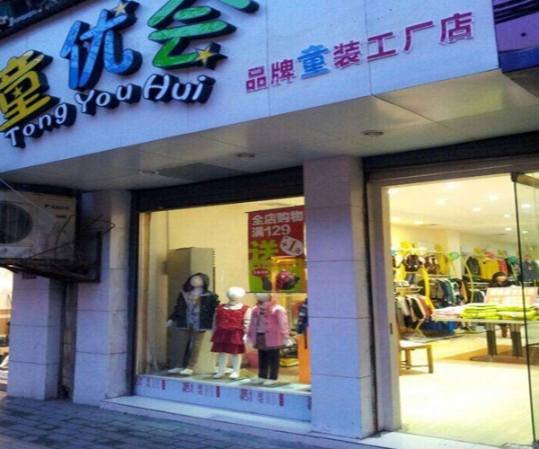 童优会加盟门店