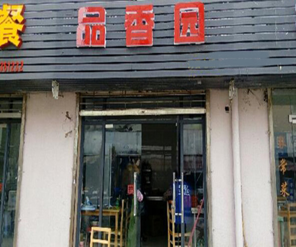 品香园过桥米线加盟门店