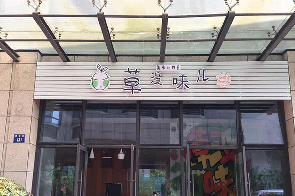 草没味儿加盟门店