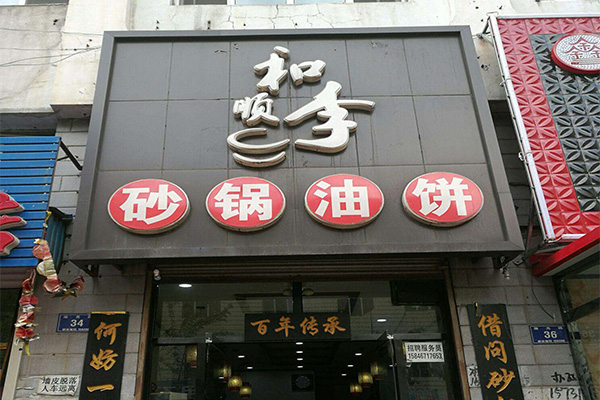 和顺李砂锅加盟门店