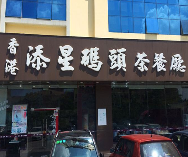 添星码头茶餐厅加盟门店