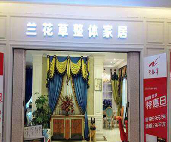 兰花草家具加盟门店