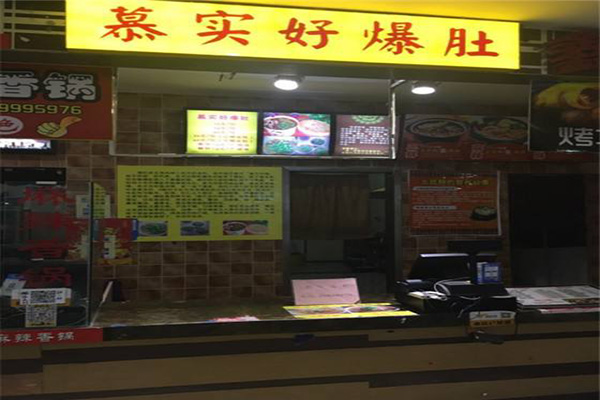 慕实好爆肚加盟门店