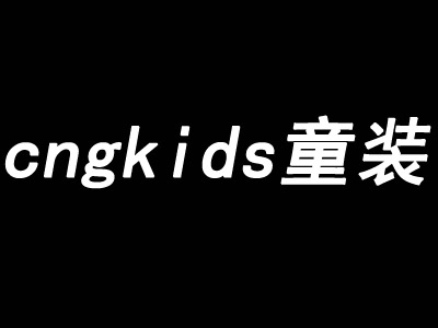 cngkids童装加盟