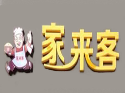 家来客快餐加盟电话