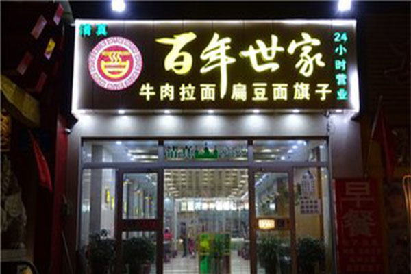 百年世家牛肉面加盟门店