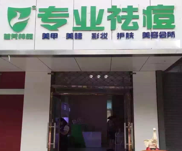 苗芳梓颜加盟门店