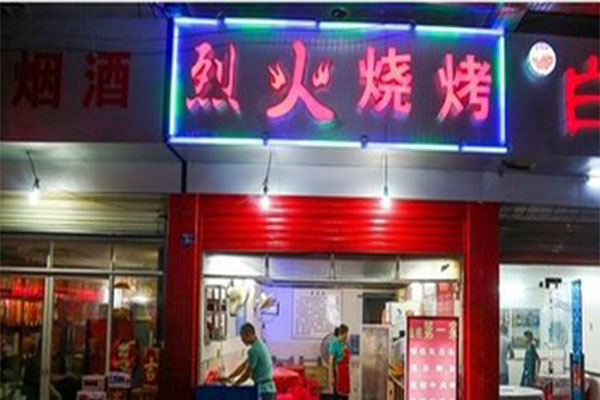 烈火烧烤加盟门店