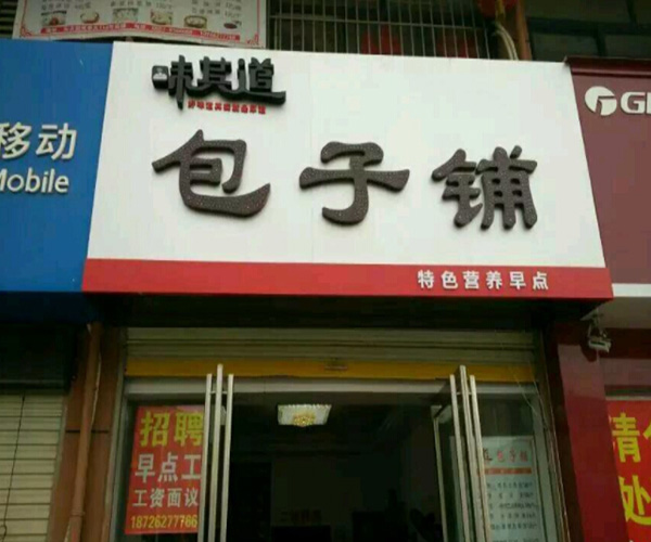 味其道包子加盟门店