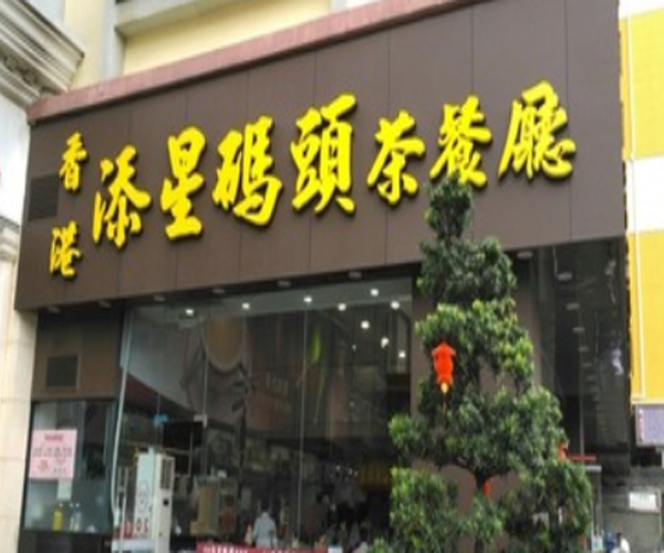 添星码头茶餐厅加盟门店