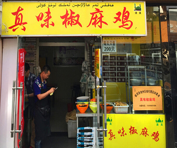 真味椒麻鸡加盟门店