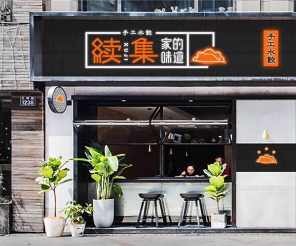 续集家的味道加盟门店