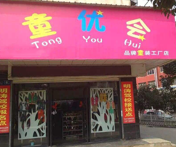 童优会加盟门店