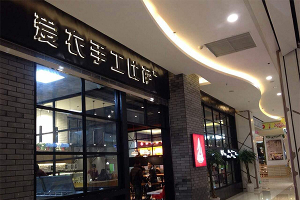 爱衣手工披萨加盟门店