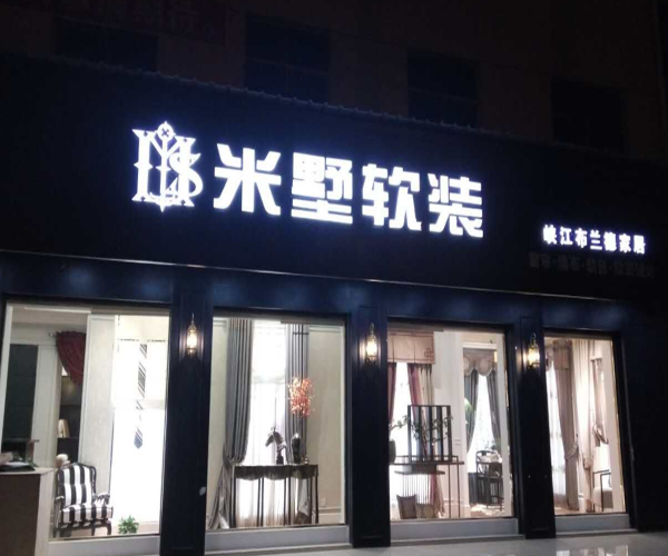 米墅软装加盟门店