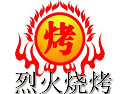 烈火烧烤加盟电话