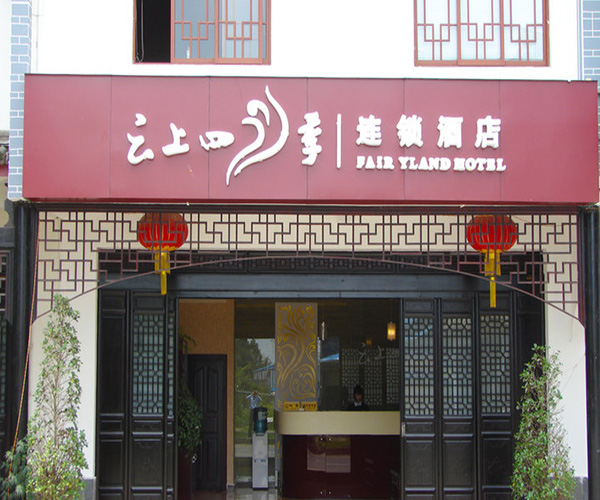 云上四季酒店加盟门店