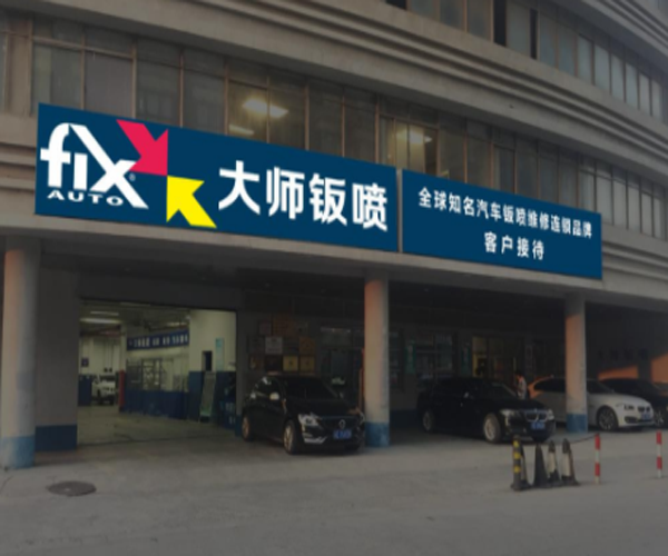 大师钣喷加盟门店