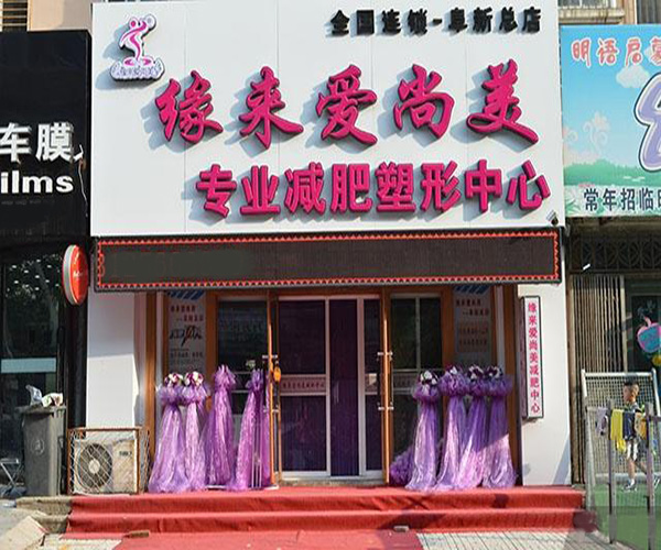 缘来爱尚美加盟门店