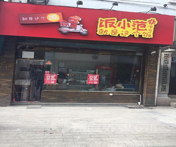 范小饭便当加盟门店