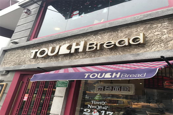 touch bread加盟门店