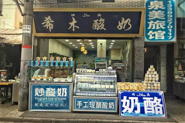 希木酸奶加盟门店