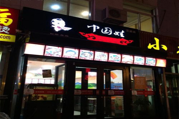 中国娃妈妈饭加盟门店