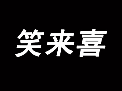 笑来喜加盟电话