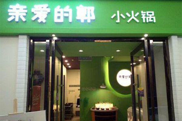 亲爱的郭小火锅加盟门店