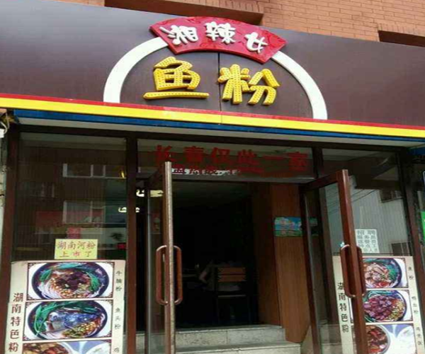 湘辣女鱼粉加盟门店