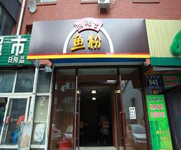 湘辣女鱼粉加盟门店