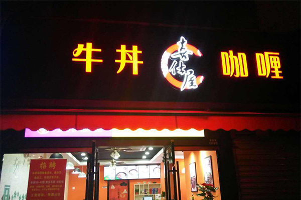 喜仕屋牛丼咖喱加盟门店