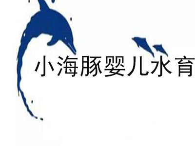 小海豚婴儿水育加盟电话