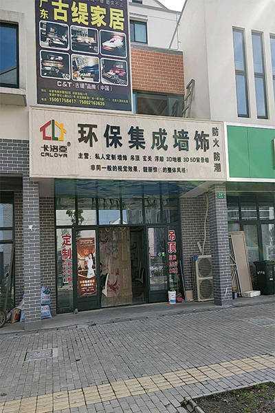 卡洛亚集成墙饰加盟门店