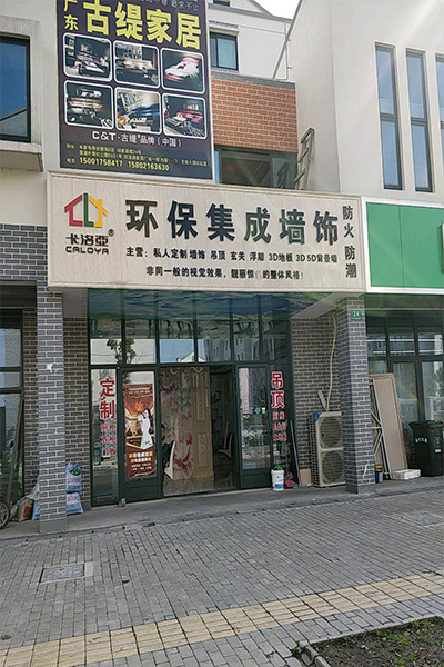 卡洛亚集成墙饰加盟门店